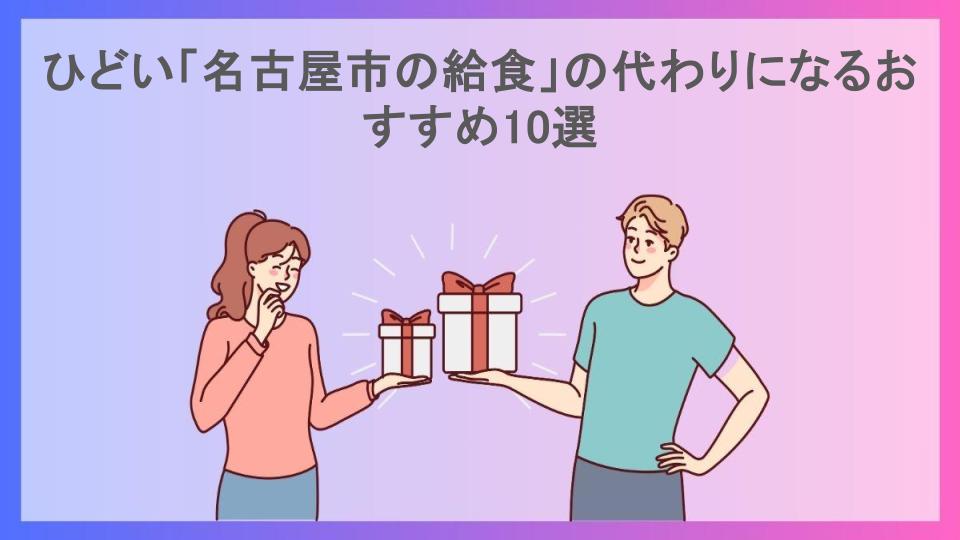 ひどい「名古屋市の給食」の代わりになるおすすめ10選